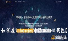 如何在Tokenim中添加BNB钱包?