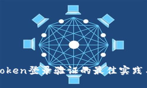 深入探讨Token登录验证的最佳实践与应用场景