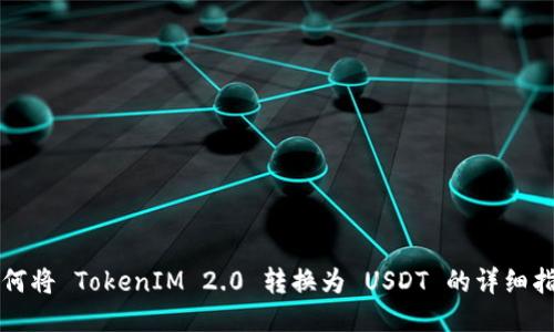 如何将 TokenIM 2.0 转换为 USDT 的详细指南