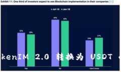 如何将 TokenIM 2.0 转换为 USDT 的详细指南