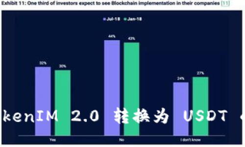 如何将 TokenIM 2.0 转换为 USDT 的详细指南