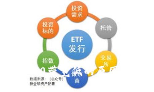 Tokenim 2.0带宽低的原因及解决方案