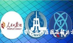 Tokenim 2.0带宽低的原因及解决方案