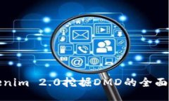 Tokenim 2.0挖掘DMD的全面指南