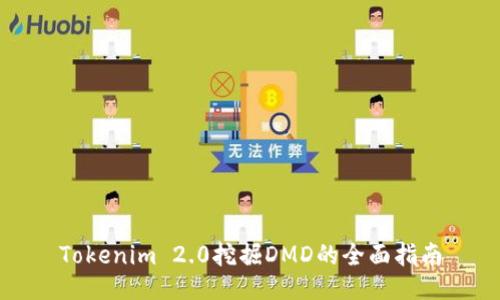 Tokenim 2.0挖掘DMD的全面指南