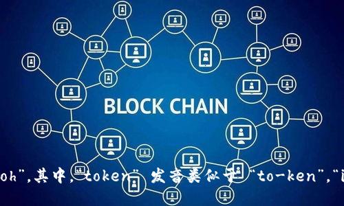 “tokenim 2.0” 可以读作“to-ken-im two point oh”。其中，“token” 发音类似于 “to-ken”，“im” 发音类似于 “im”，“2.0” 则是 “two point oh”。