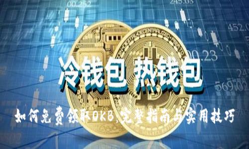 如何免费领取OKB:完整指南与实用技巧