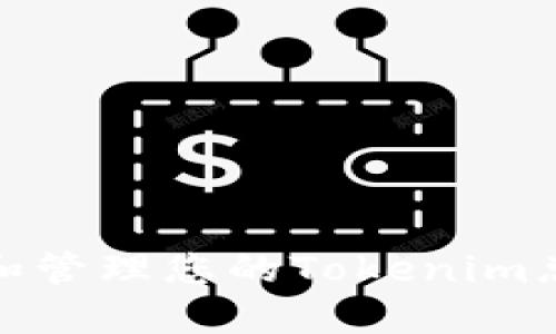 如何查找和管理您的Tokenim总钱包地址