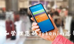 如何查找和管理您的Tokenim总钱包地址