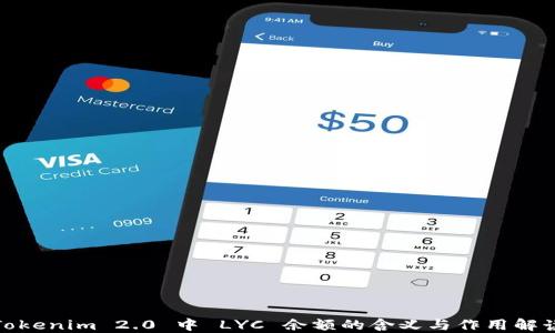 Tokenim 2.0 中 LYC 余额的含义与作用解读