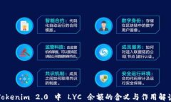 Tokenim 2.0 中 LYC 余额的含义与作用解读