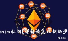 如何找回Tokenim私钥?详解恢复私钥的步骤与注意