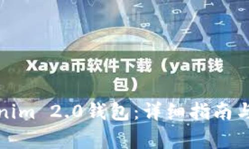 如何安装Tokenim 2.0钱包:详细指南与常见问题解答