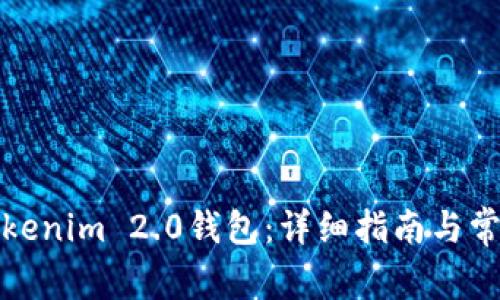 如何安装Tokenim 2.0钱包:详细指南与常见问题解答