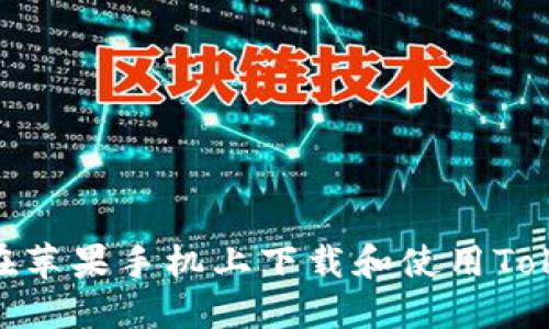 如何在苹果手机上下载和使用TokenIM