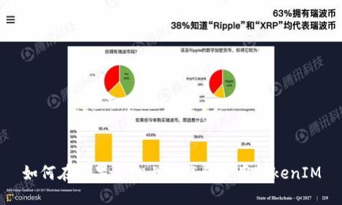 如何在苹果手机上下载和使用TokenIM