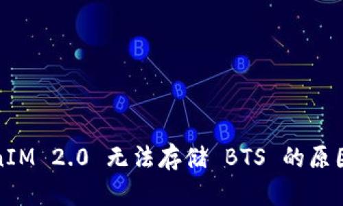 TokenIM 2.0 无法存储 BTS 的原因解析