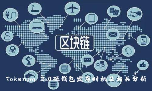 Tokenim 2.0硬钱包发布时机及相关分析