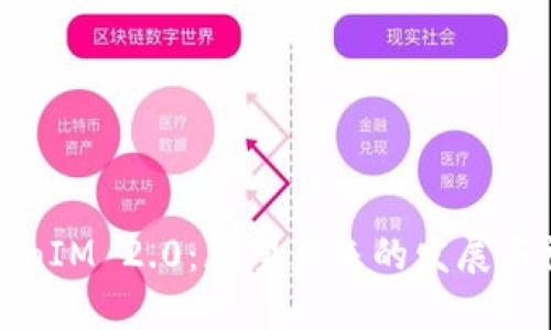 TokenIM 2.0:展望未来的发展与祝福