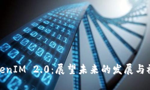 TokenIM 2.0:展望未来的发展与祝福