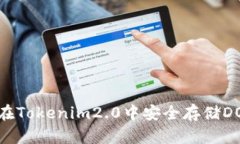 如何在Tokenim2.0中安全存储DOGE币