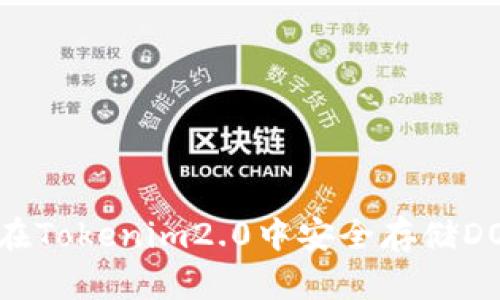 如何在Tokenim2.0中安全存储DOGE币