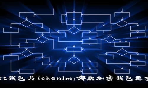 Trust钱包与Tokenim:哪款加密钱包更安全?