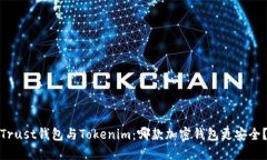 Trust钱包与Tokenim:哪款加密钱包更安全?