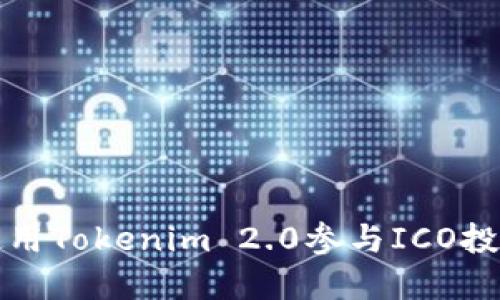 如何使用Tokenim 2.0参与ICO投资指南