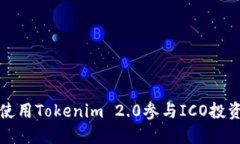 如何使用Tokenim 2.0参与ICO投资指南