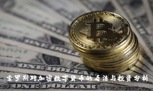 索罗斯对加密数字货币的看法与投资分析