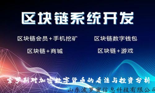 索罗斯对加密数字货币的看法与投资分析