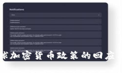 朝鲜对全球加密货币政策的回应与影响分析