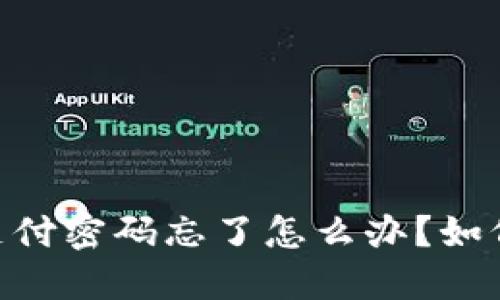 Tokenim 2.0支付密码忘了怎么办?如何找回支付密码