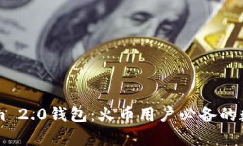 全面解析TokenIm 2.0钱包:火币用户必备的数字资产管理工具