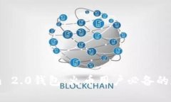 全面解析TokenIm 2.0钱包:火币用户必备的数字资产