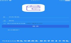Tokenim钱包切换指南:轻松管理多个钱包