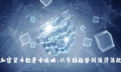 迪拜加密货币投资全攻略:从市场趋势到法律法规解析