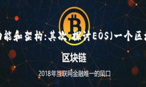 要回答这个问题,我们可以从以下几个方面进行讨论。首先,我们需要了解Tokenim的基本功能和架构;其次,探讨EOS(一个区块链平台)与Tokenim之间的关系;最后,分析如何在Tokenim上进行EOS的提取(提币)操作。
## Tokenim能否提取EOS:全面解析