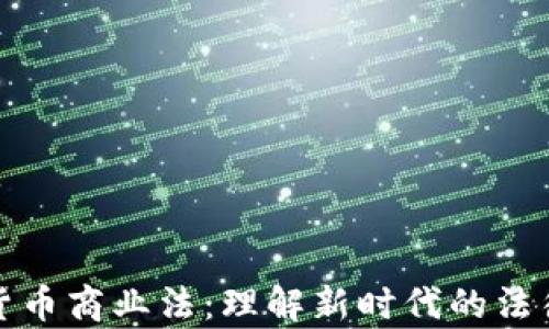 加密货币商业法:理解新时代的法律框架