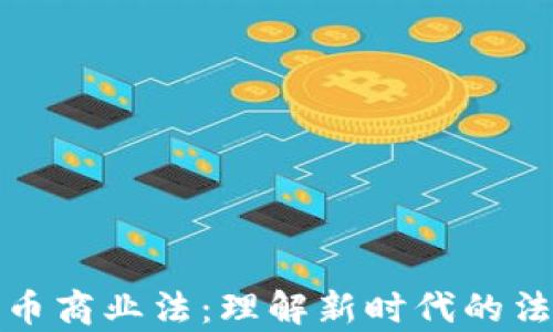 加密货币商业法:理解新时代的法律框架