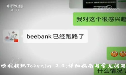 如何顺利提现Tokenim 2.0:详细指南与常见问题解答