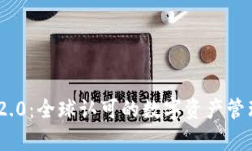 Tokenim 2.0:全球认可的数字资产管理平台解析