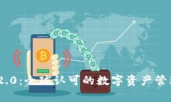 Tokenim 2.0:全球认可的数字资产管理平台解析