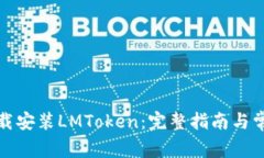 如何下载安装LMToken:完整指南与常见问题