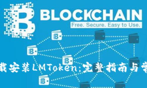如何下载安装LMToken:完整指南与常见问题