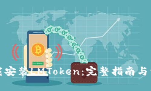 如何下载安装LMToken:完整指南与常见问题