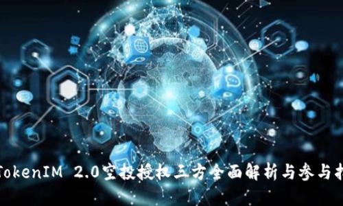 : TokenIM 2.0空投授权三方全面解析与参与指南