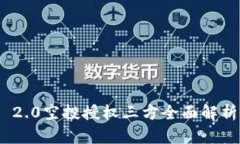 : TokenIM 2.0空投授权三方全面解析与参与指南