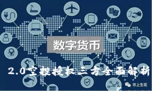 : TokenIM 2.0空投授权三方全面解析与参与指南